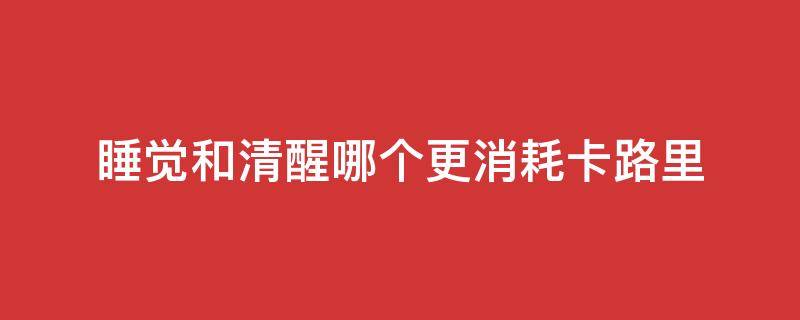 睡觉和清醒哪个更消耗卡路里