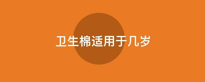 卫生棉适用于几岁