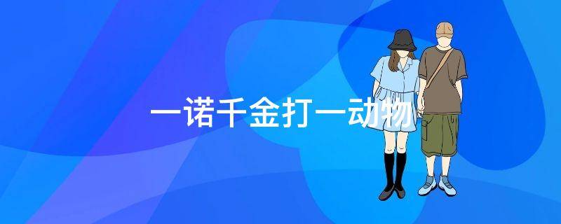 一诺千金打一动物