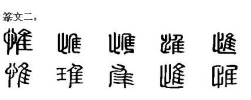 唯一与惟一区别是什么