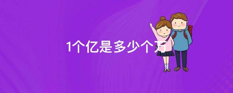 1个亿是多少个万