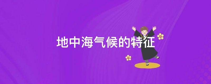 地中海气候的特征