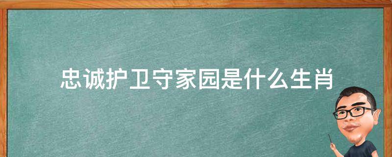 忠诚护卫守家园是什么生肖