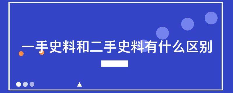 一手史料和二手史料有什么区别