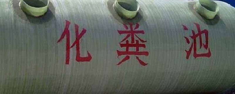 农村化粪池多久清理一次