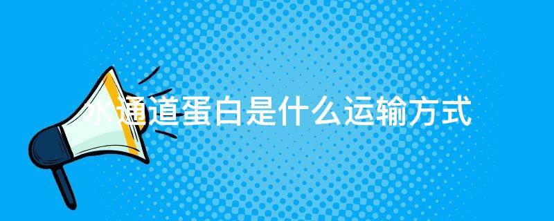 水通道蛋白是什么运输方式