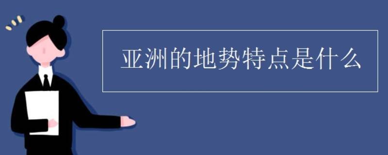 亚洲地势特点是什么高什么低
