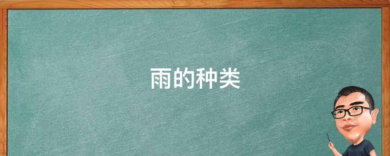 雨的种类 生活百科