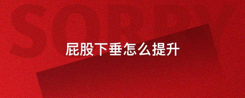 屁股下垂怎么提升