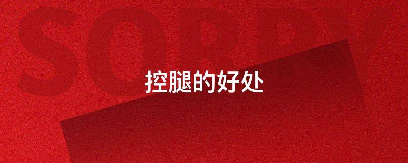 控腿的好处