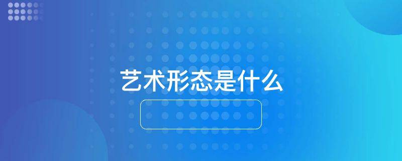 艺术形态是什么