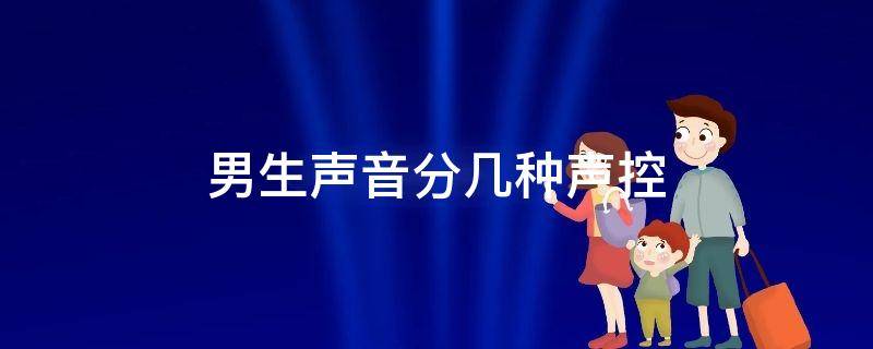 男生声音分几种声控