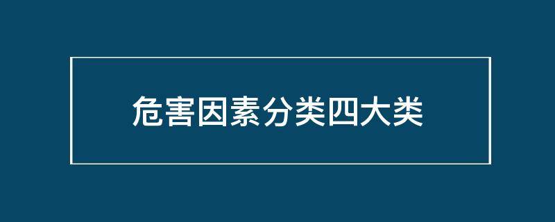 危害因素分类四大类