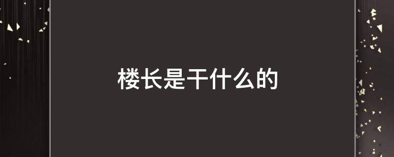 楼长是干什么的