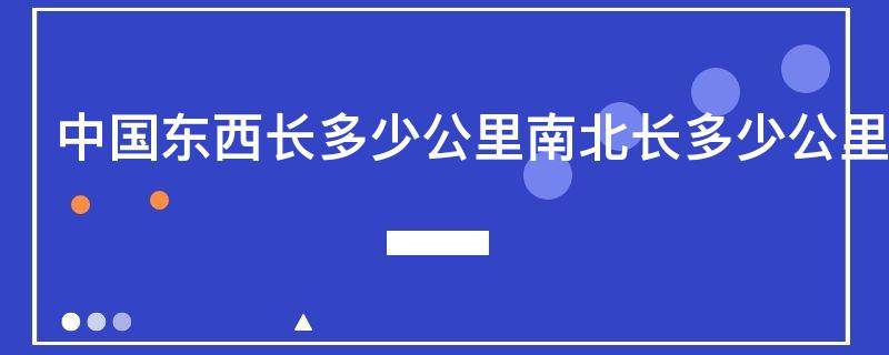 中国东西长多少公里南北长多少公里