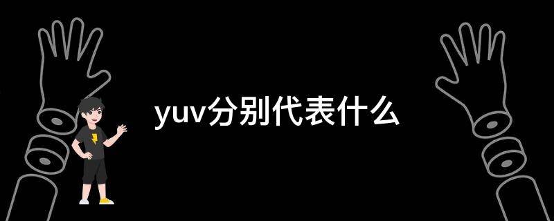 yuv分别代表什么