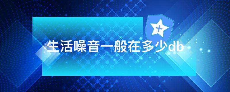 生活噪音一般在多少db