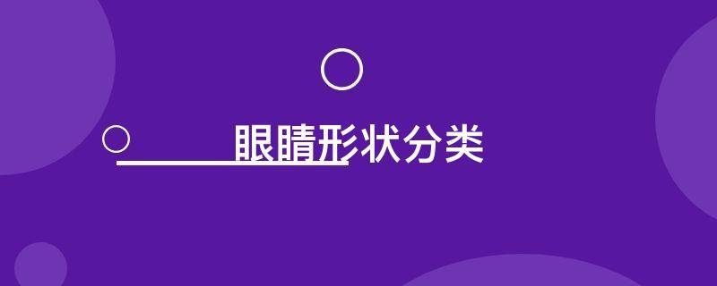 眼睛形状分类