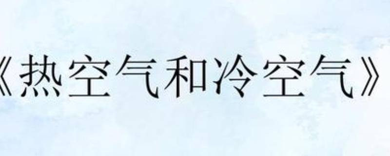 热空气上升还是下降
