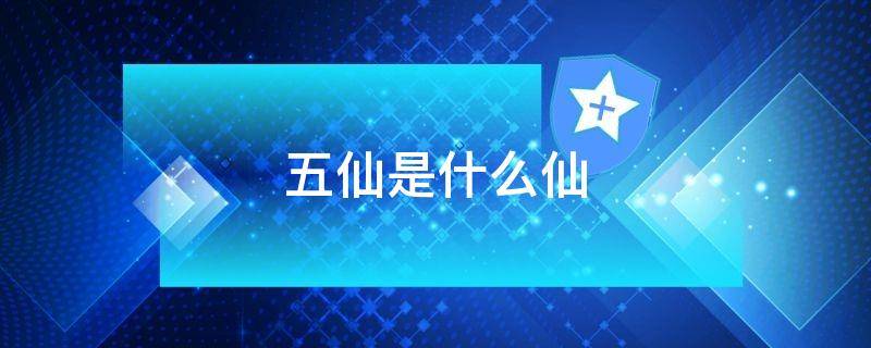 五仙是什么仙