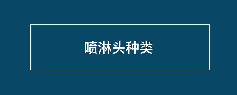 喷淋头种类