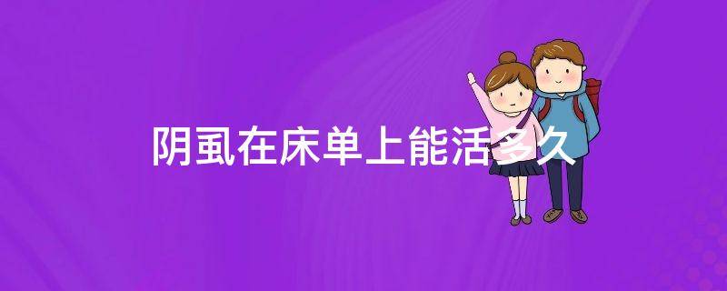 阴虱在床单上能活多久
