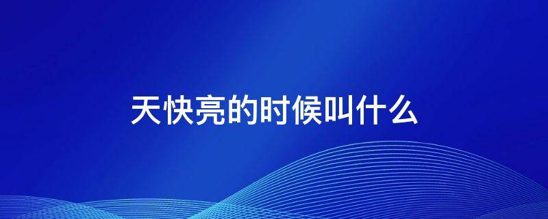天快亮的时候叫什么