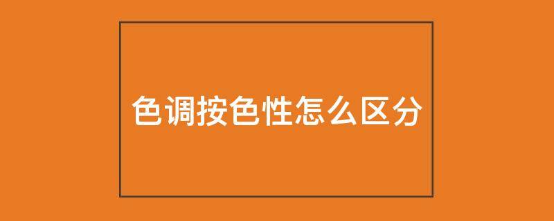 色调按色性怎么区分