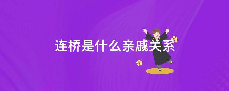 连桥是什么亲戚关系