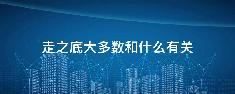 走之底大多数和什么有关
