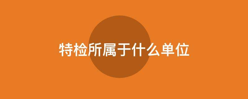特检所属于什么单位