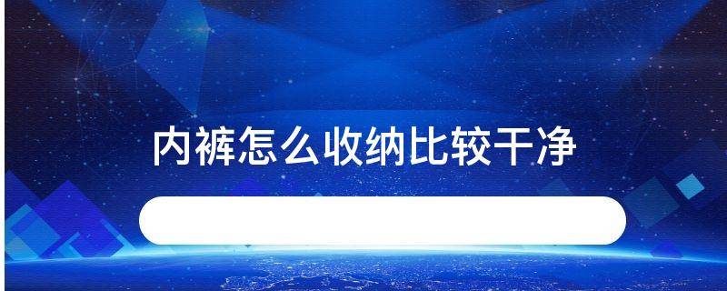 内裤怎么收纳比较干净