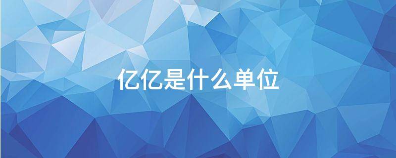 亿亿是什么单位