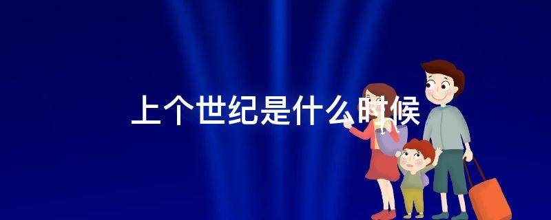 上个世纪是什么时候