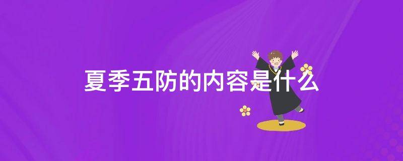 夏季五防的内容是什么