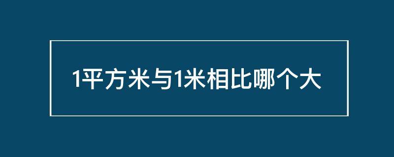 1平方米与1米相比哪个大