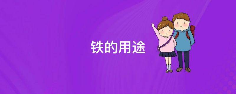 铁的用途