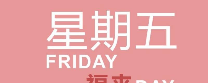 一月份最多有几个星期五