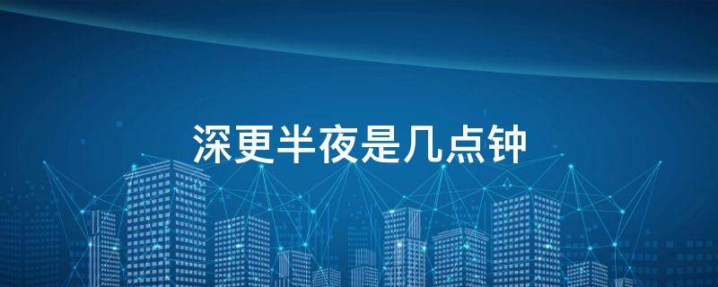 深更半夜是几点钟