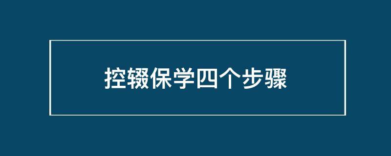 控辍保学四个步骤