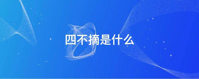 四不摘是什么