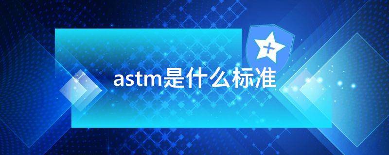 astm是什么标准