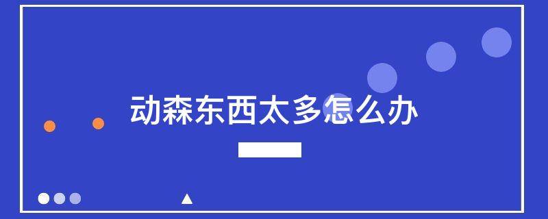 动森东西太多怎么办