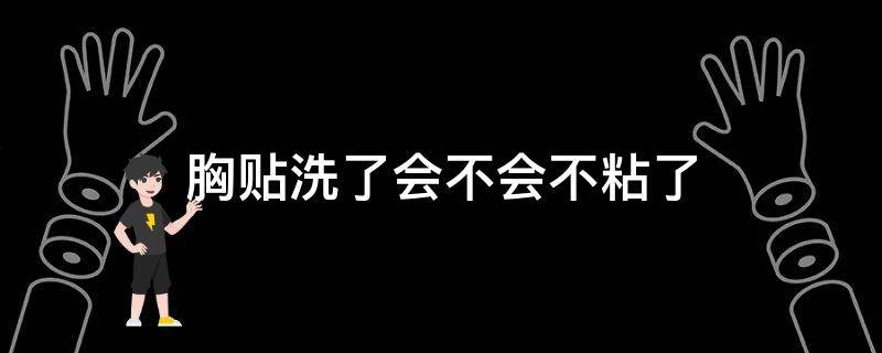 胸贴洗了会不会不粘了