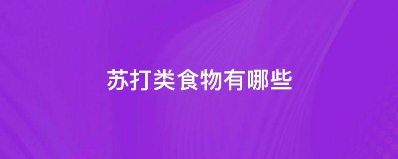 苏打类食物有哪些