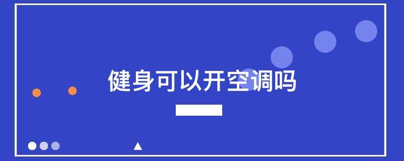 健身可以开空调吗