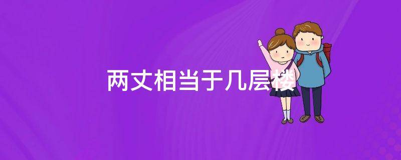 两丈相当于几层楼