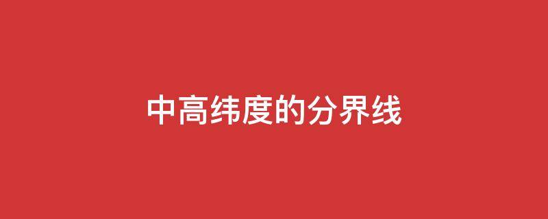 中高纬度的分界线