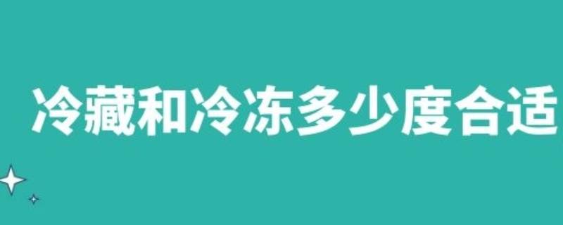 冷藏温度应该在多少度合适