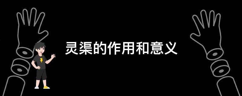 灵渠的作用和意义